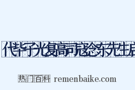 代毕子光复高司寇念东先生启是什么意思的图片